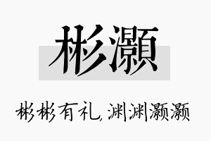 彬灏名字的寓意及含义