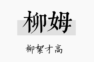 柳姆名字的寓意及含义