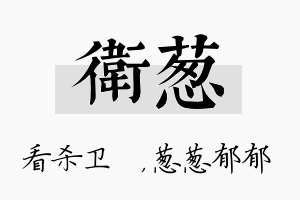 卫葱名字的寓意及含义