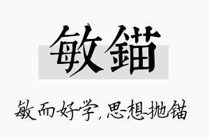 敏锚名字的寓意及含义