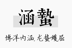 涵蛰名字的寓意及含义