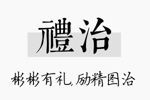 礼治名字的寓意及含义