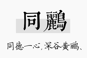 同鹂名字的寓意及含义