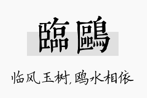 临鸥名字的寓意及含义