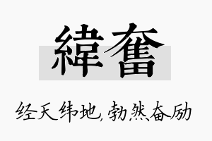 纬奋名字的寓意及含义