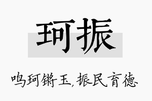 珂振名字的寓意及含义