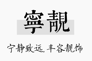 宁靓名字的寓意及含义