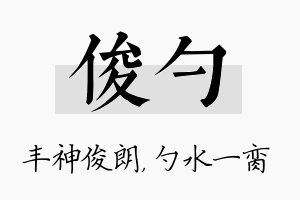 俊勺名字的寓意及含义