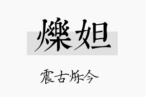 烁妲名字的寓意及含义