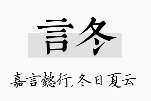 言冬名字的寓意及含义