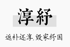 淳纾名字的寓意及含义