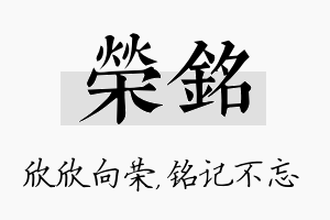 荣铭名字的寓意及含义