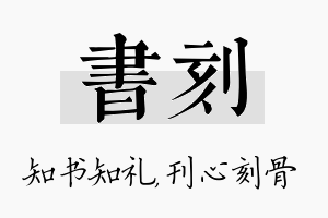 书刻名字的寓意及含义