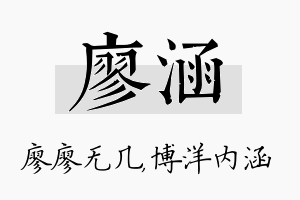 廖涵名字的寓意及含义