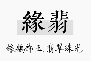 缘翡名字的寓意及含义