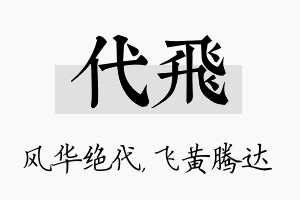 代飞名字的寓意及含义