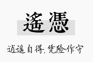 遥凭名字的寓意及含义