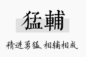 猛辅名字的寓意及含义