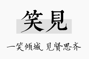 笑见名字的寓意及含义