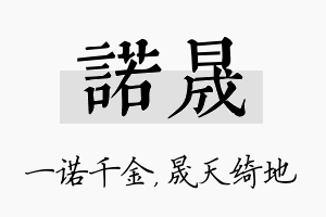 诺晟名字的寓意及含义