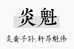 炎魁名字的寓意及含义