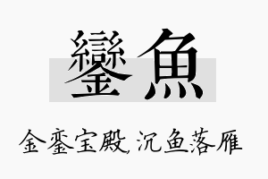 銮鱼名字的寓意及含义