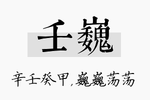 壬巍名字的寓意及含义