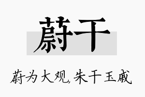 蔚干名字的寓意及含义