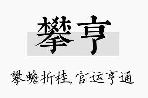 攀亨名字的寓意及含义