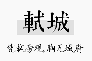 轼城名字的寓意及含义