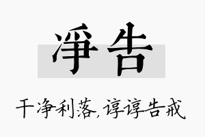 净告名字的寓意及含义