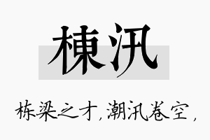 栋汛名字的寓意及含义