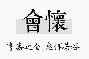 会怀名字的寓意及含义