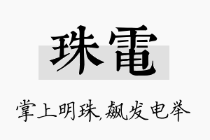 珠电名字的寓意及含义