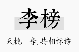 李榜名字的寓意及含义