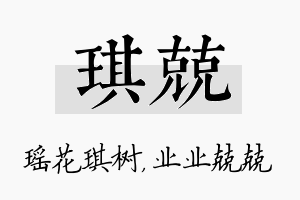 琪兢名字的寓意及含义