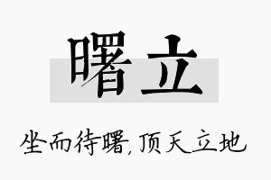 曙立名字的寓意及含义