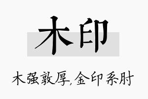 木印名字的寓意及含义