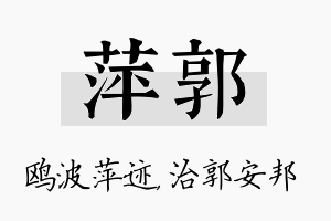 萍郭名字的寓意及含义