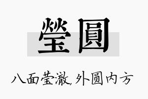 莹圆名字的寓意及含义