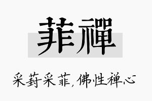 菲禅名字的寓意及含义