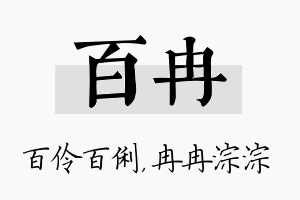 百冉名字的寓意及含义