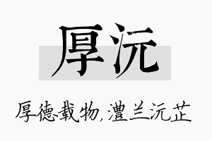 厚沅名字的寓意及含义