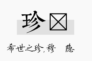 珍忞名字的寓意及含义