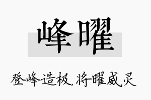 峰曜名字的寓意及含义