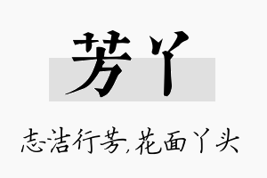 芳丫名字的寓意及含义