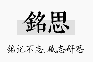 铭思名字的寓意及含义