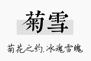 菊雪名字的寓意及含义