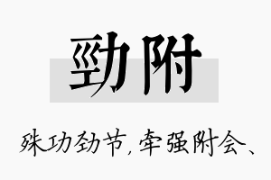 劲附名字的寓意及含义