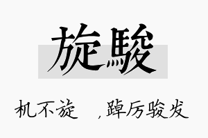 旋骏名字的寓意及含义